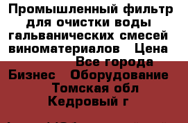 Промышленный фильтр для очистки воды, гальванических смесей, виноматериалов › Цена ­ 87 702 - Все города Бизнес » Оборудование   . Томская обл.,Кедровый г.